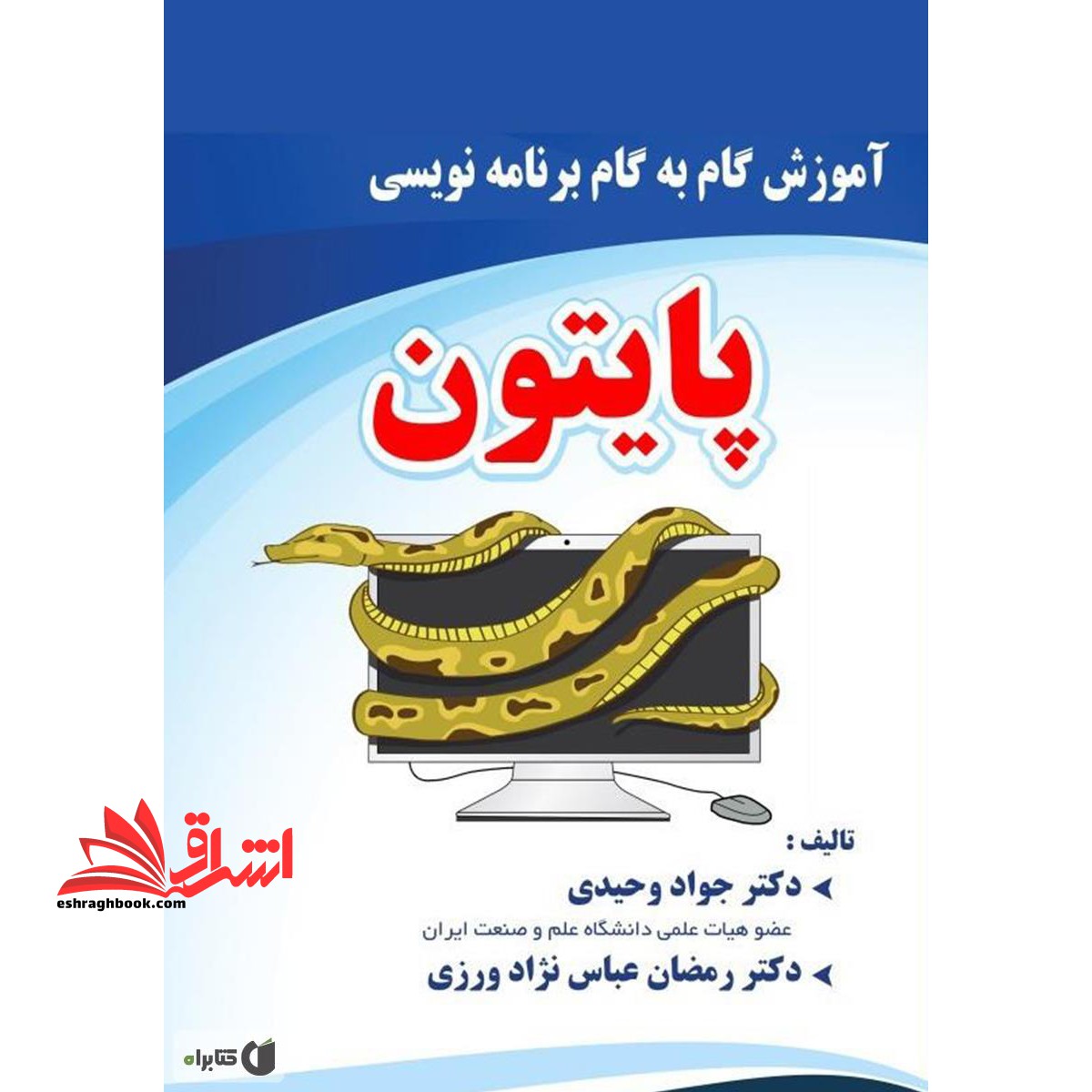 آموزش گام به گام برنامه نویسی پایتون