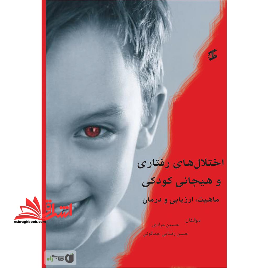 اختلال های رفتاری و هیجانی کودکی؛ ماهیت، ارزیابی و درمان