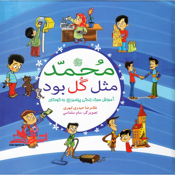 کتاب محمد (ص) مثل گل بود آموزش سبک زندگی پیامبر (ص) به کودکان