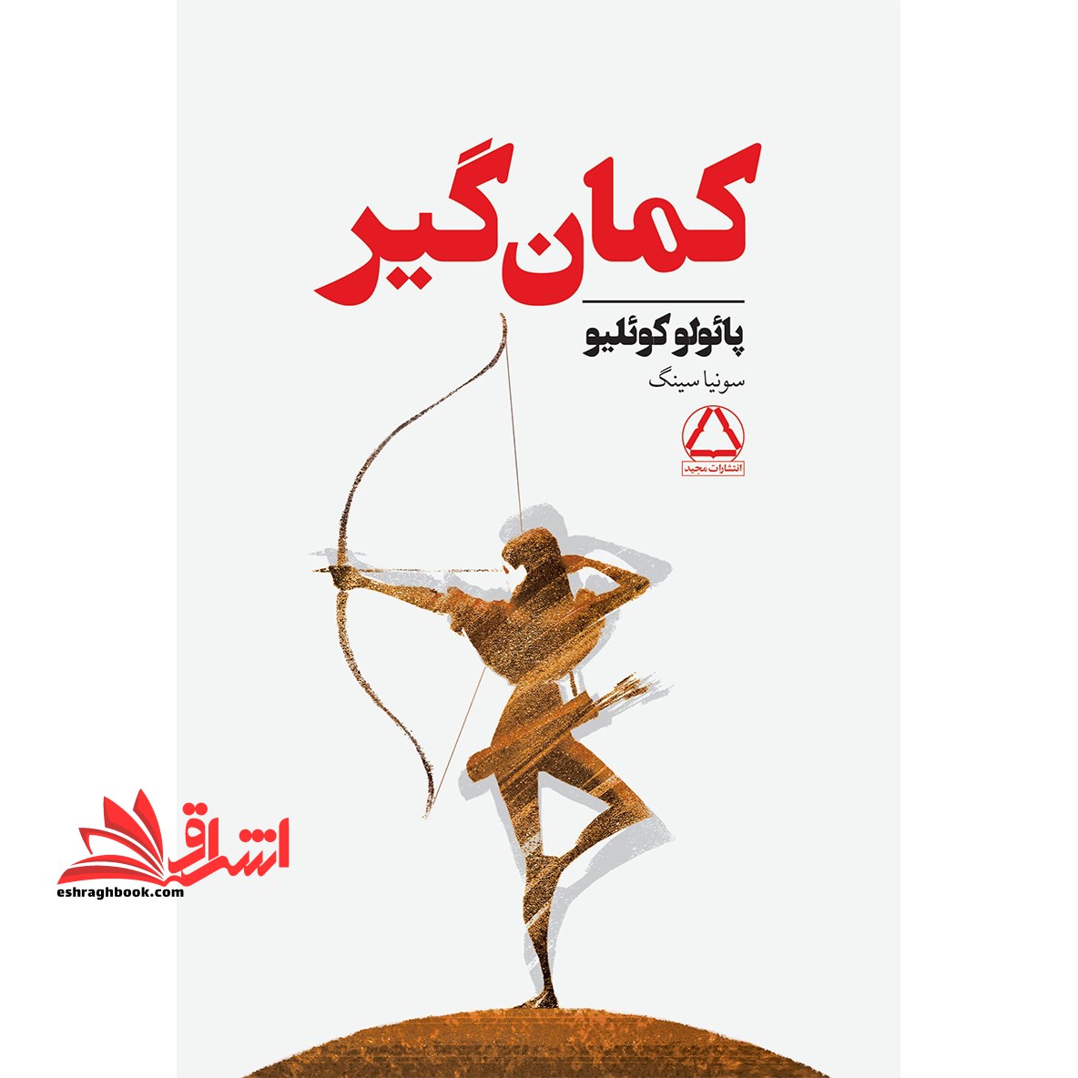 کتاب کمان گیر