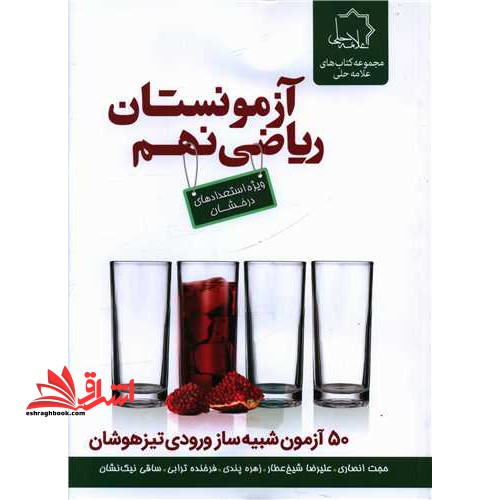 آزمون های تستی ریاضی نهم، ویژه استعدادهای درخشان