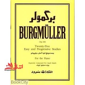 برگمولر (اپوس ۱۰۰) ۲۵ اتود آسان برای پیانو (ویژه دستهای کوچک)
