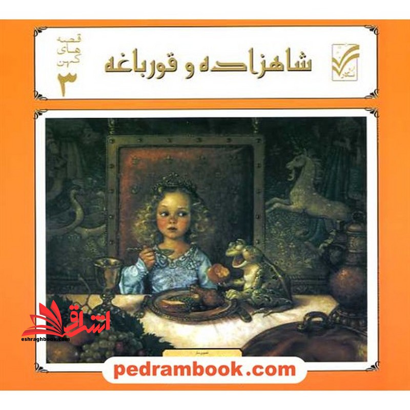 شاهزاده و قورباغه