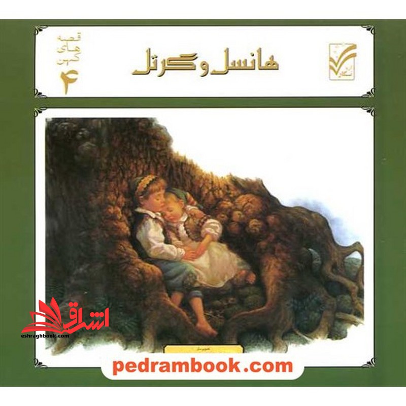 هانسل و گرتل