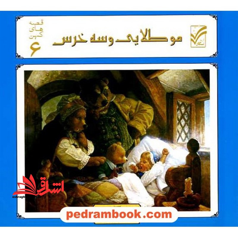 مو طلایی و سه خرس