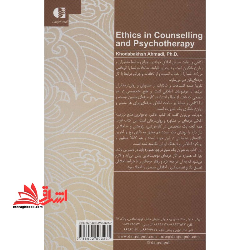 اخلاق حرفه ای در مشاوره و روان درمانی
