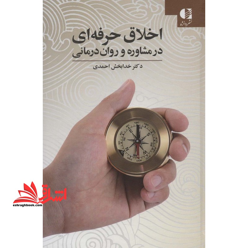 اخلاق حرفه ای در مشاوره و روان درمانی