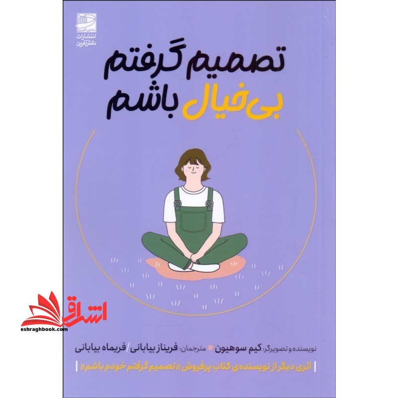 تصمیم گرفتم بی خیال باشم