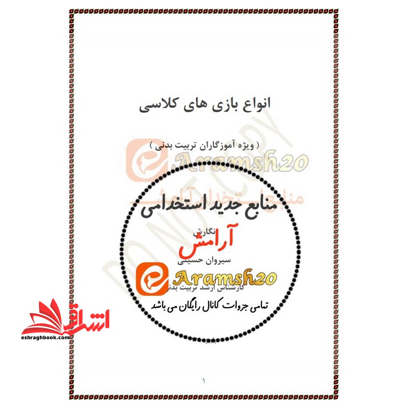 *پرینت سیاه و سفید* جزوه انواع بازی های کلاسی ویژه مرحله ارزیابی مصاحبه ۱۴۰۳ استخدام آموزش و پرورش