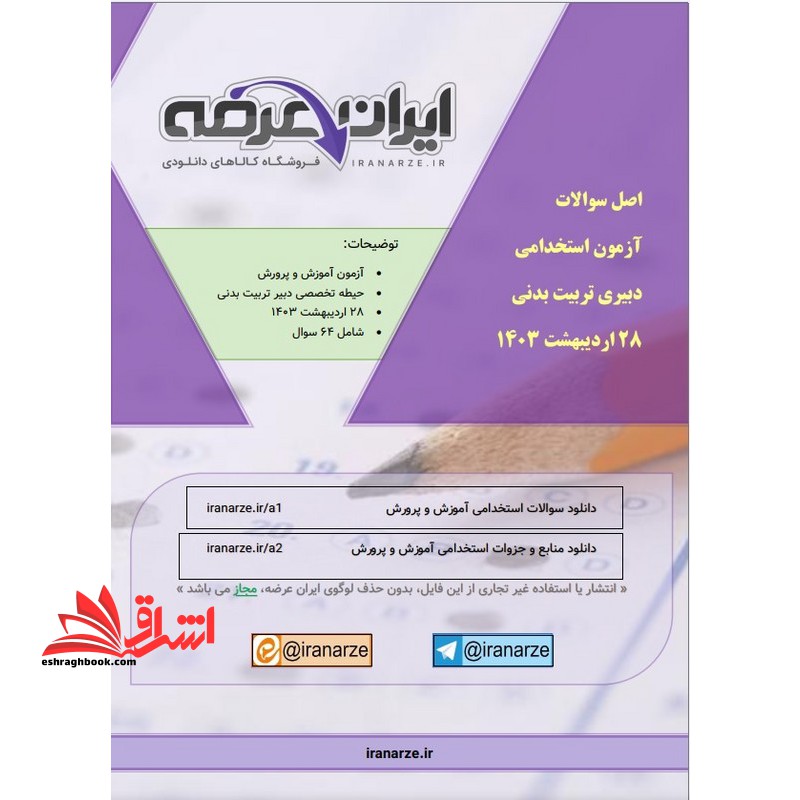 *پرینت سیاه و سفید* جزوه اصل سوالات دبیری تربیت بدنی ۱۴۰۳