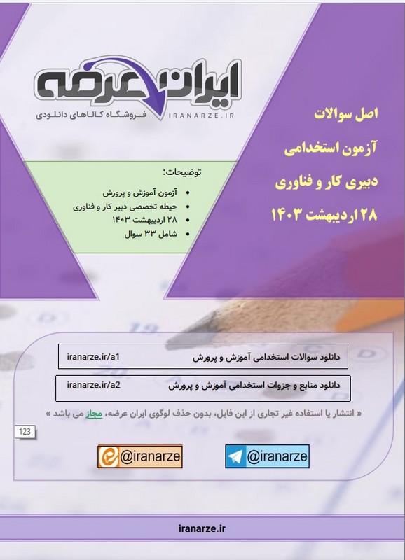 *پرینت سیاه و سفید* جزوه اصل سوالات دبیری کار و فناوری ۲۸ اردیبهشت ۱۴۰۳