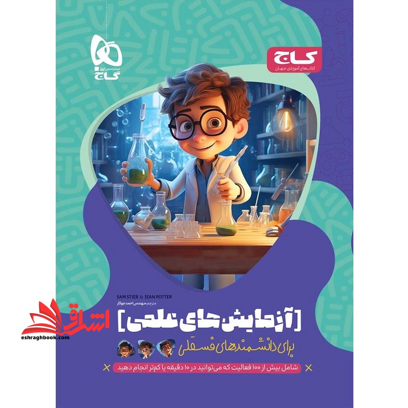 آزمایش های علمی برای دانشمندان فسقلی