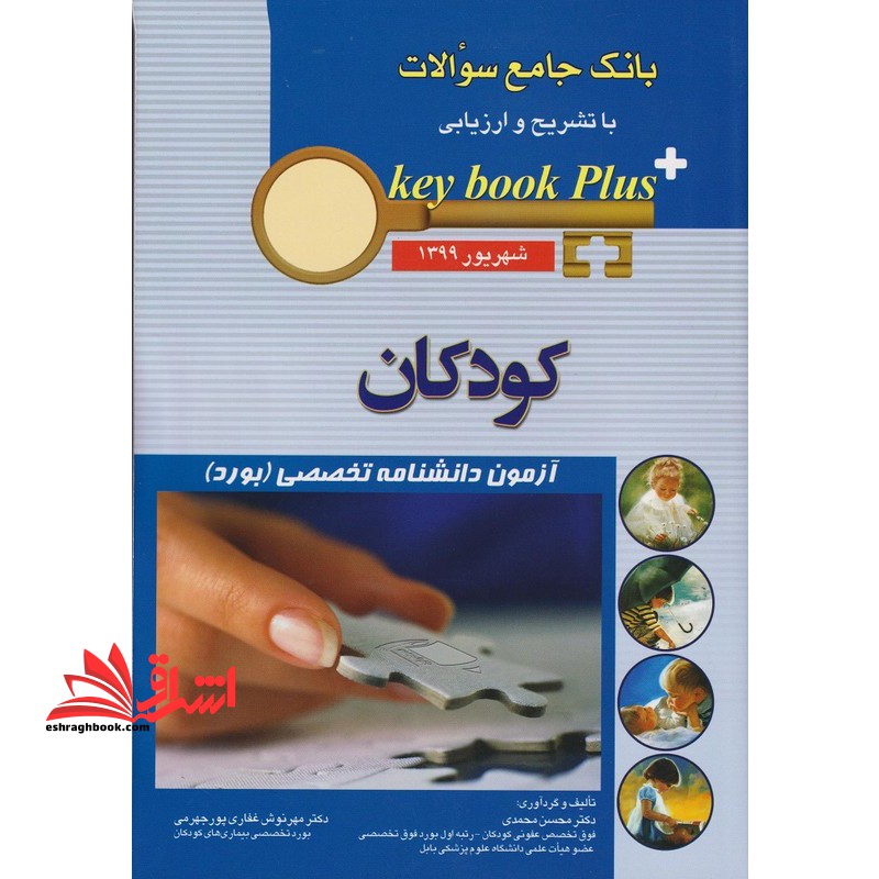 بانک جامع سوالات با تشریح و ارزیابی key book plus+ شهریور ۱۳۹۹ کودکان آزمون دانشنامه تخصصی (بورد)
