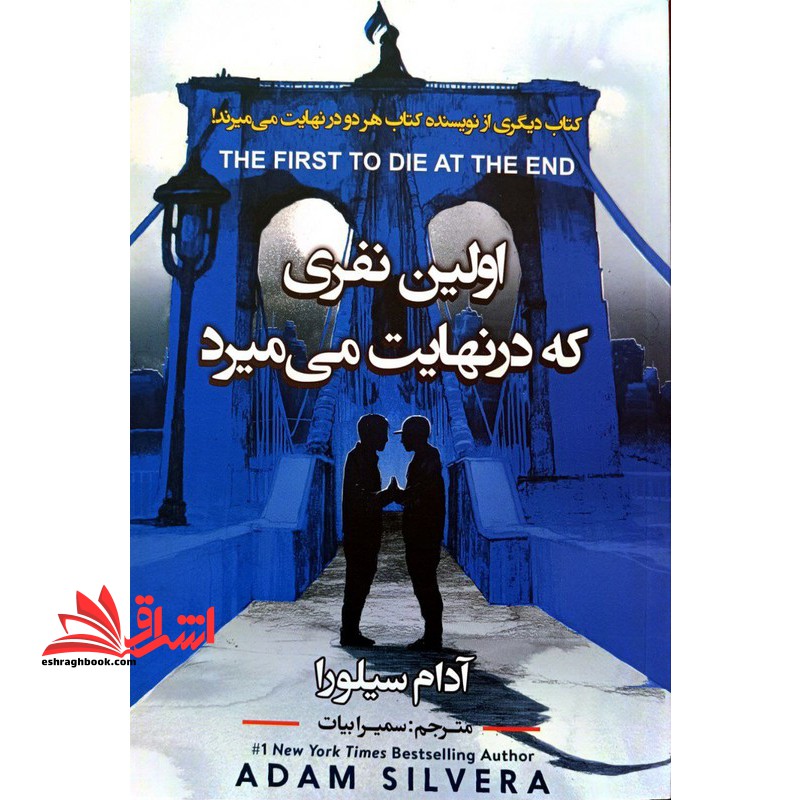 اولین نفری که در نهایت می میرد