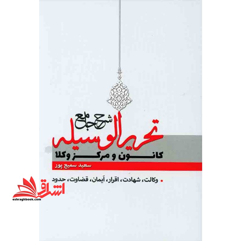 شرح جامع و سوالات تحریر الوسیله کانون و مرکز وکلا (متون فقه)