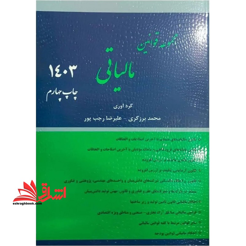 مجموعه قوانین مالیاتی ۱۴۰۳