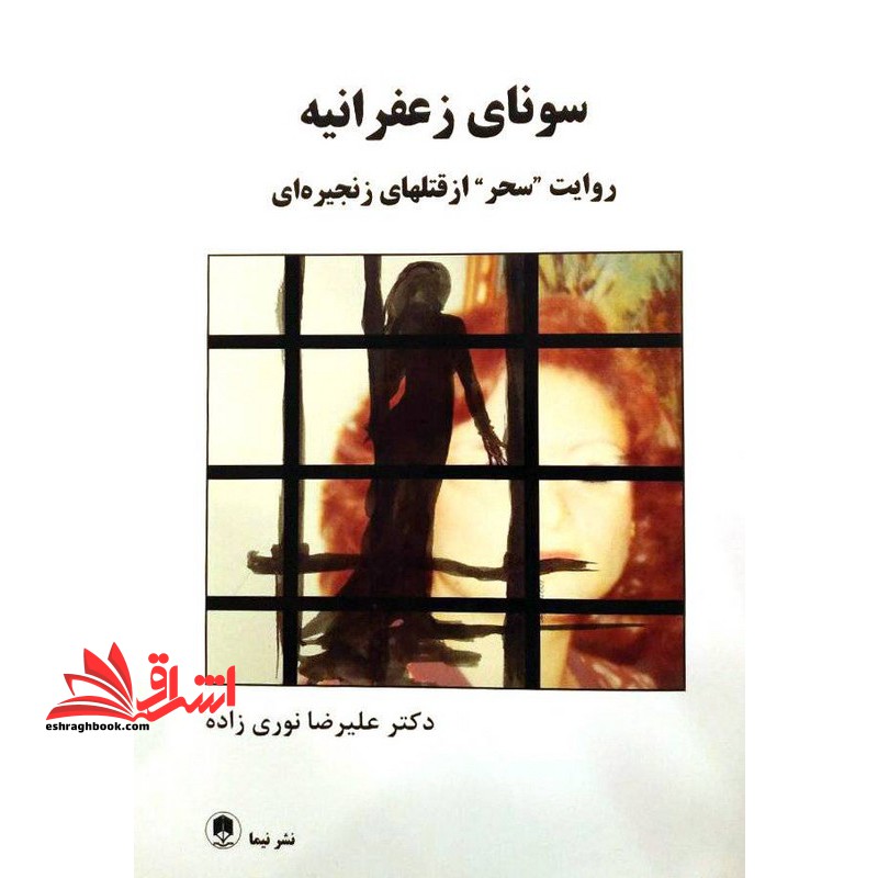 سونای زعفرانیه روایت سحر از قتلهای زنجیره ای