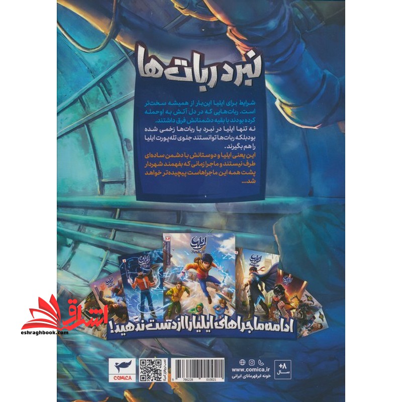 ایلیا تولد یک قهرمان جلد ۱۸ کمیک