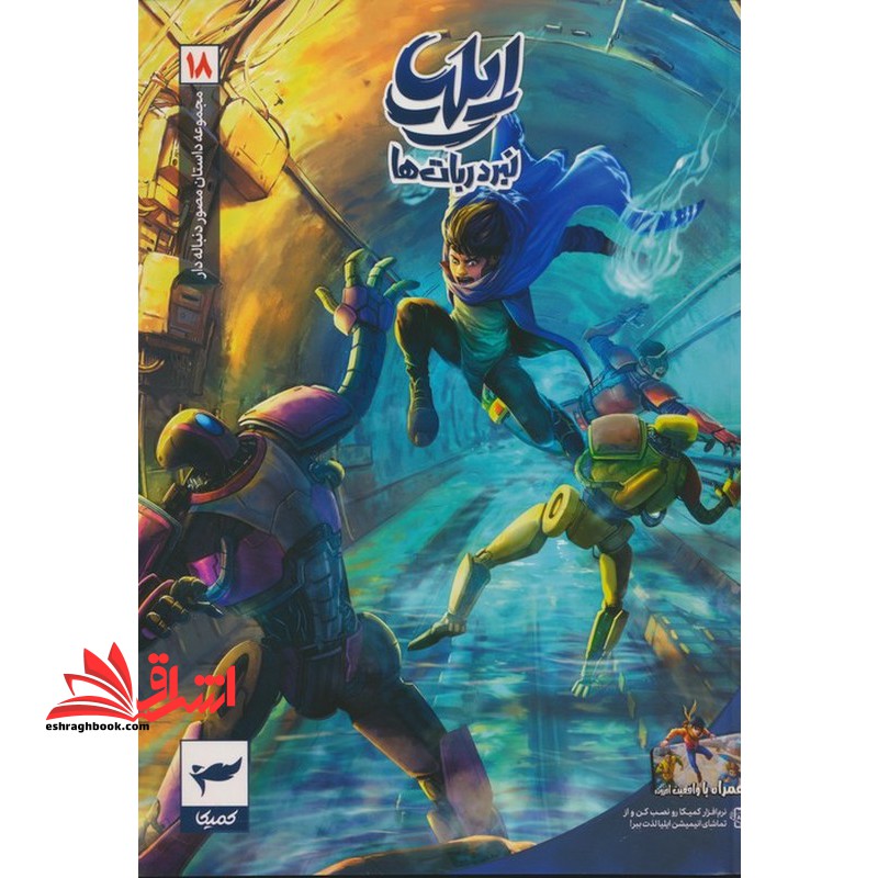 ایلیا تولد یک قهرمان جلد ۱۸ کمیک
