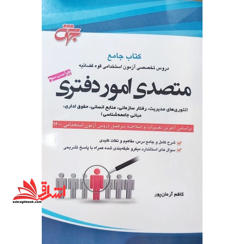 کتاب جامع دروس تخصصی آزمون استخدامی قوه قضائیه متصدی امور دفتری ویراست چهارم