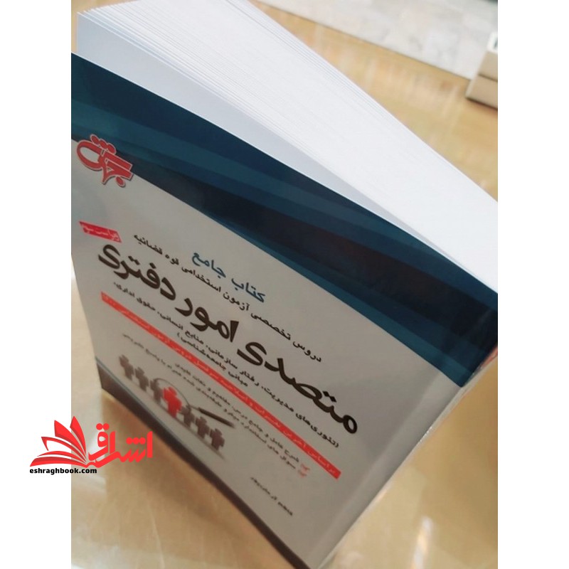 کتاب جامع دروس تخصصی آزمون استخدامی قوه قضائیه متصدی امور دفتری ویراست چهارم