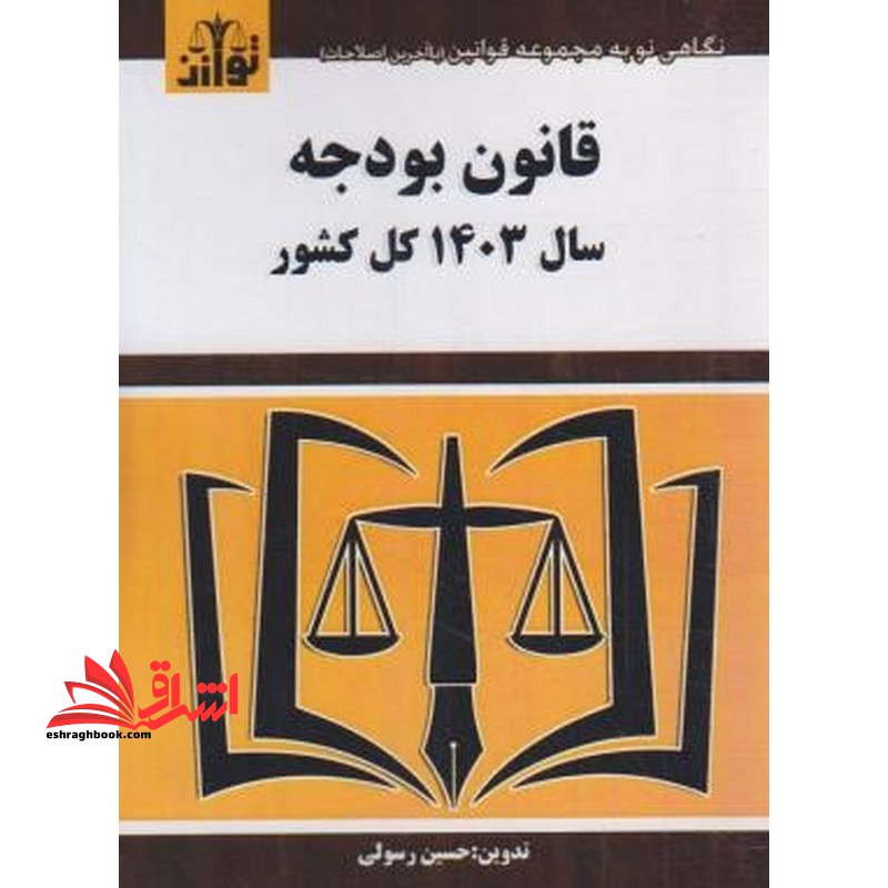 قانون بودجه ۱۴۰۳ کل کشور به همراه ضوابط اجرایی