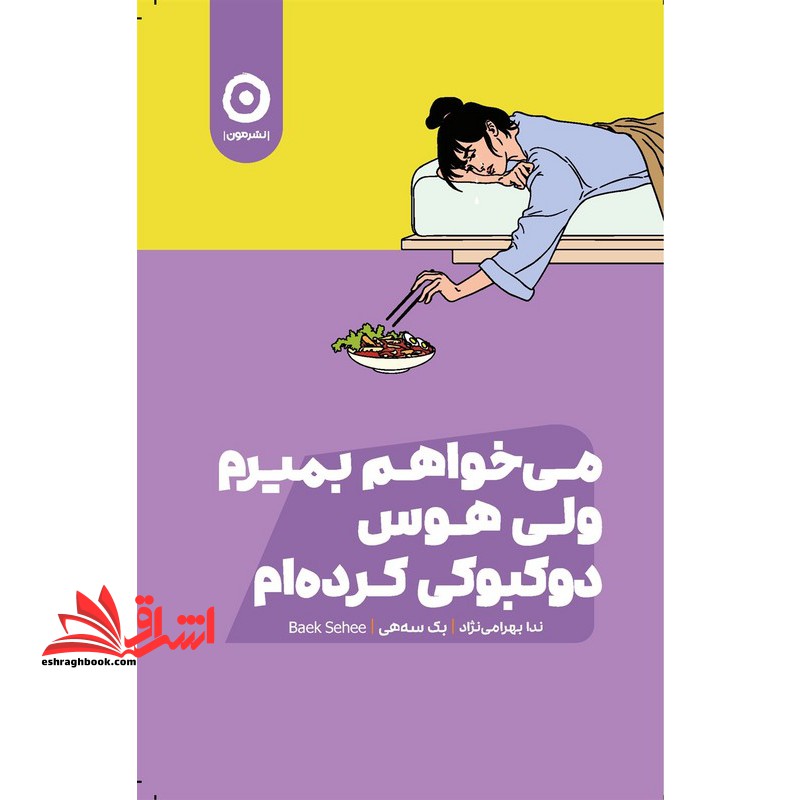 می خواهم بمیرم ولی هوس دوکبوکی کرده ام