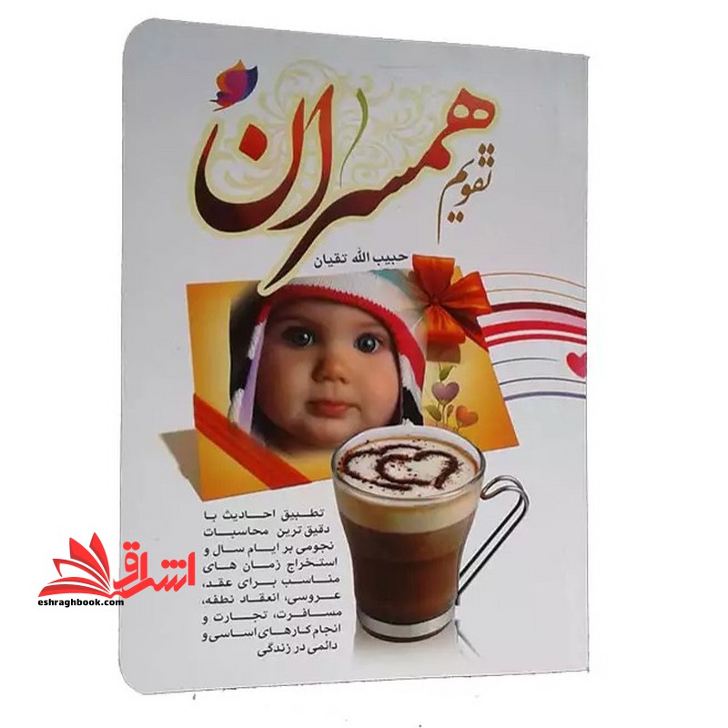 تقویم همسران ۱۴۰۳ تطبیق احادیث با دقیق ترین محاسبات نجومی بر ایام سال) جیبی