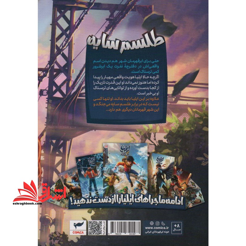 ایلیا : طلسم سایه ۱۶ کمیک