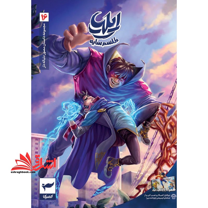 ایلیا : طلسم سایه ۱۶ کمیک