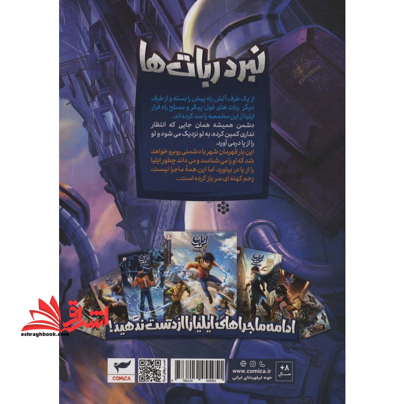 ایلیا : نبرد ربات ها ۱۷ کمیک