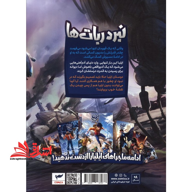 ایلیا : نبرد ربات ها ۱۹ کمیک