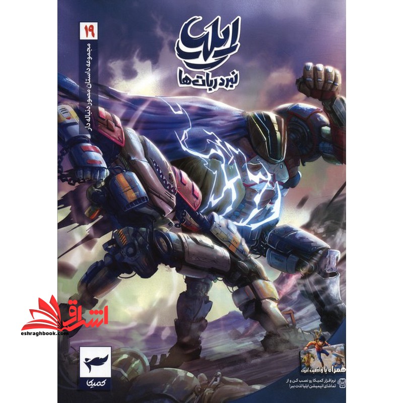 ایلیا : نبرد ربات ها ۱۹ کمیک