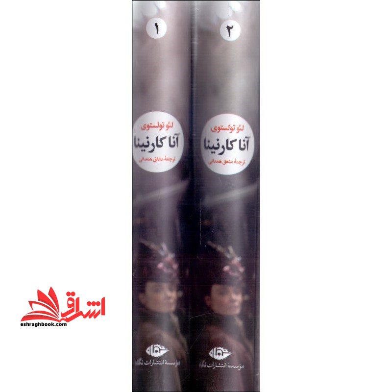 آنا کارنینا دو جلدی