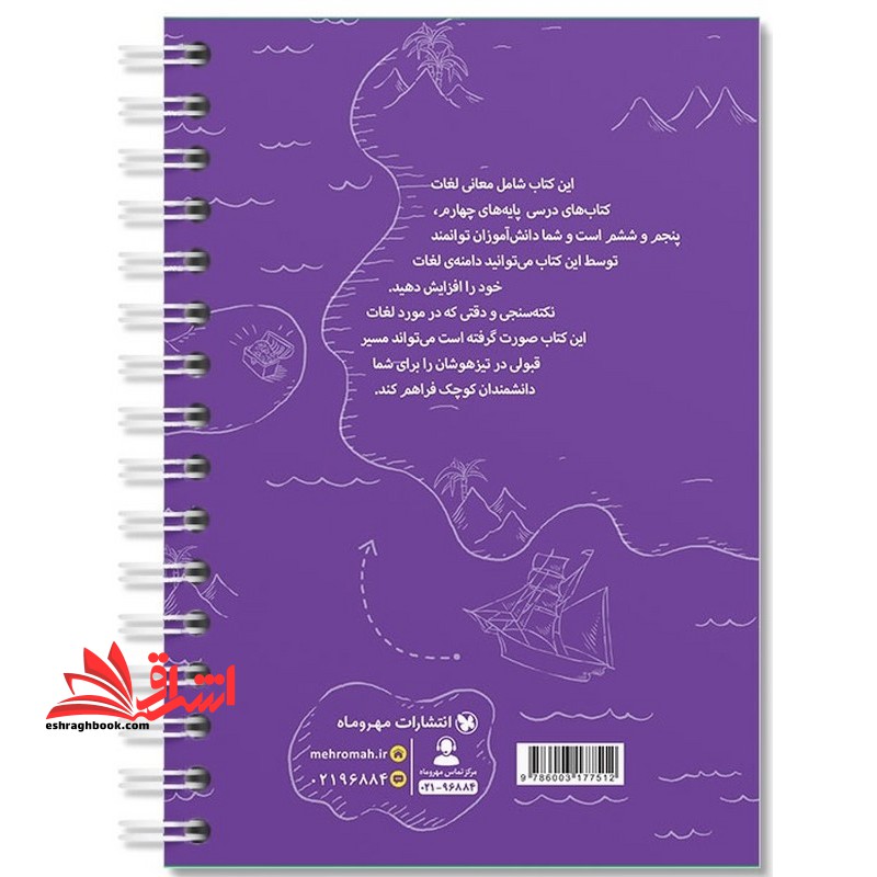 گنجینه لغات چهارم تا ششم (فارسی /نگارش/مطالعات/علوم تجربی/ریاضی)