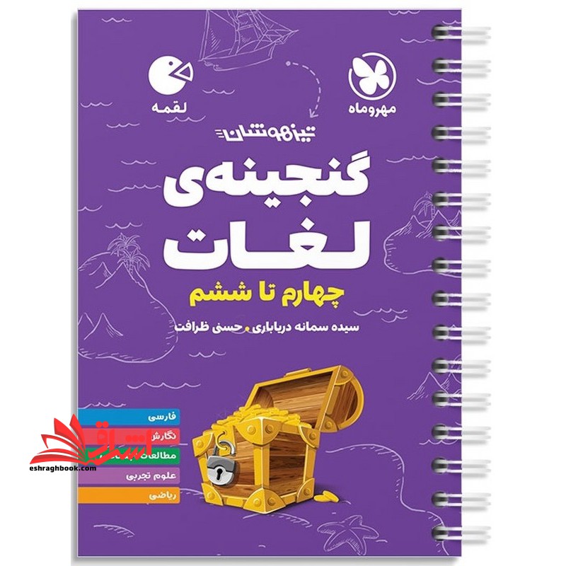 گنجینه لغات چهارم تا ششم (فارسی /نگارش/مطالعات/علوم تجربی/ریاضی)