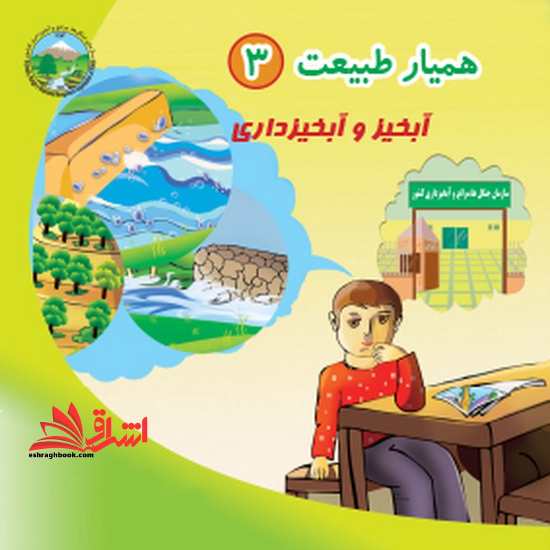 همیار طبیعت ۳ آبخیز و آبخیزداری