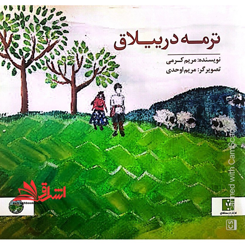 ترمه در ییلاق