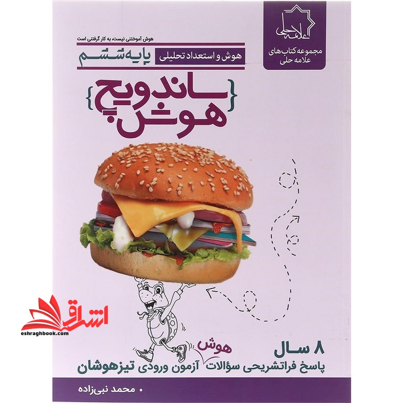 علامه حلی هوش و استعداد تحصیلی ششم ساندویچ هوش پایه ششم