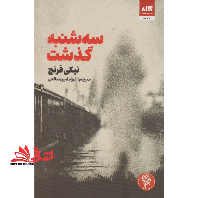 سه شنبه گذشت