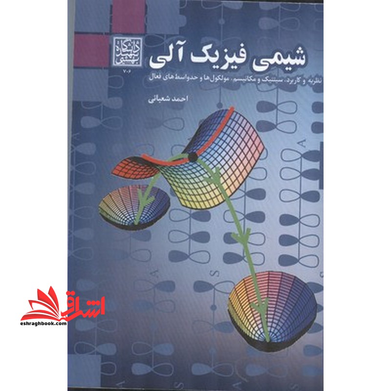 شیمی فیزیک آلی نظریه و کاربرد،سینتیک و مکانیسم،مولکول ها و حدواسط های فعال