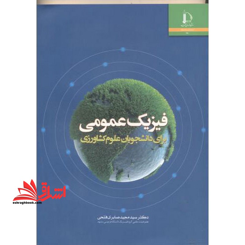 فیزیک عمومی برای دانشجویان علوم کشاورزی