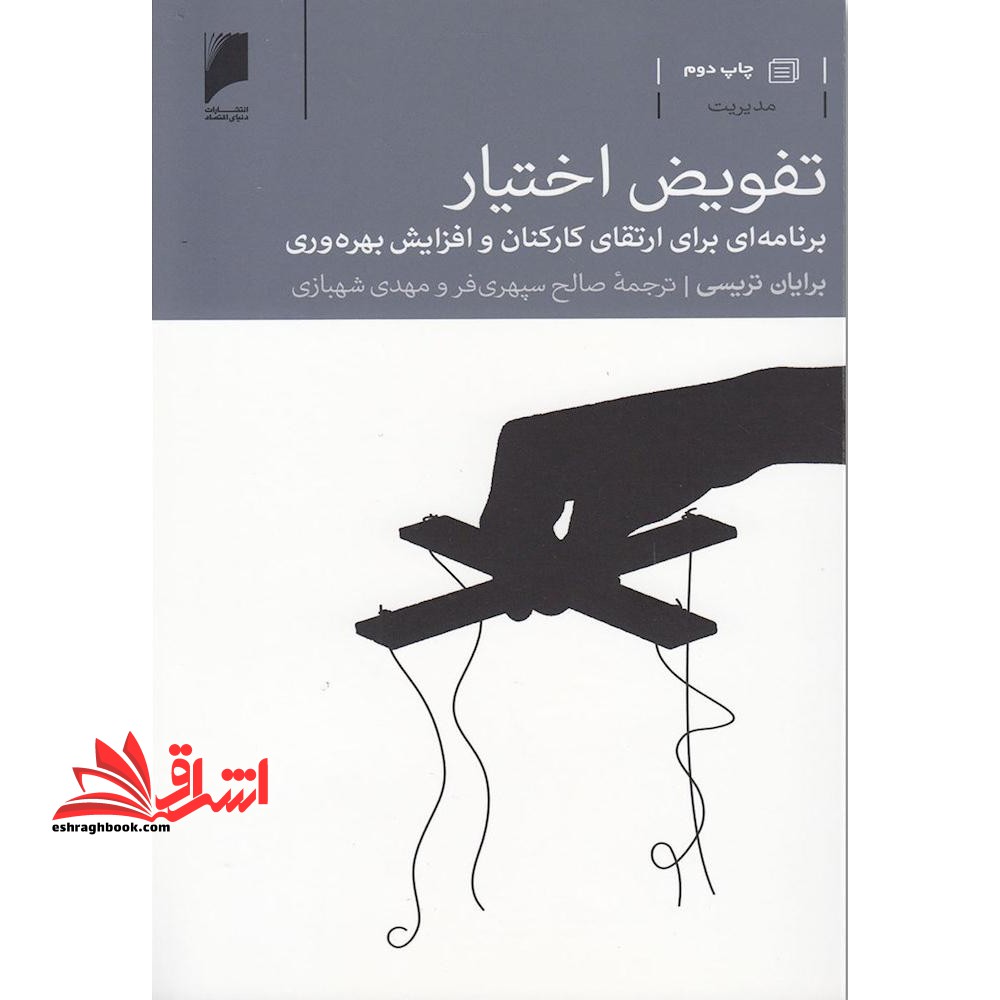 تفویض اختیار: برنامه ای برای ارتقای کارکنان و افزایش بهره وری