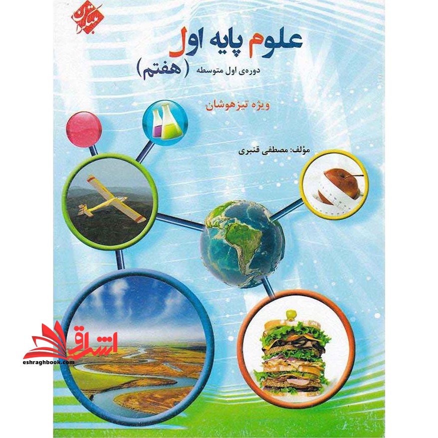 علوم پایه هفتم ویژه تیزهوشان