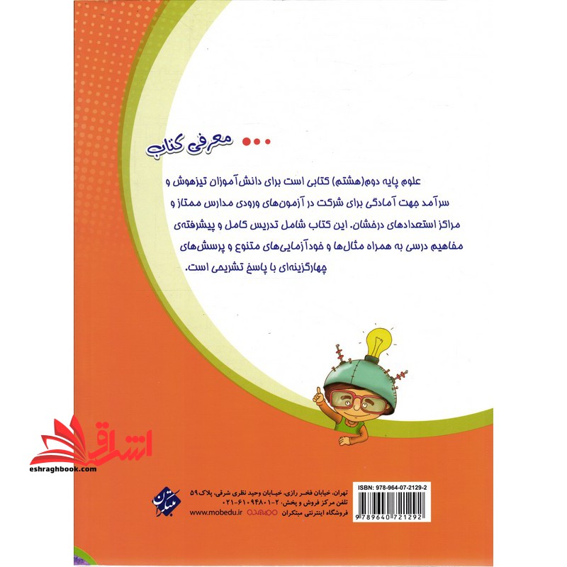 علوم هشتم ویژه تیزهوشان