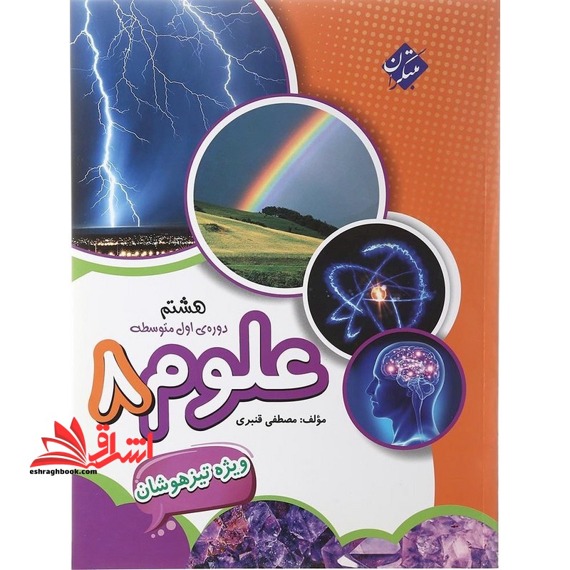 علوم هشتم ویژه تیزهوشان