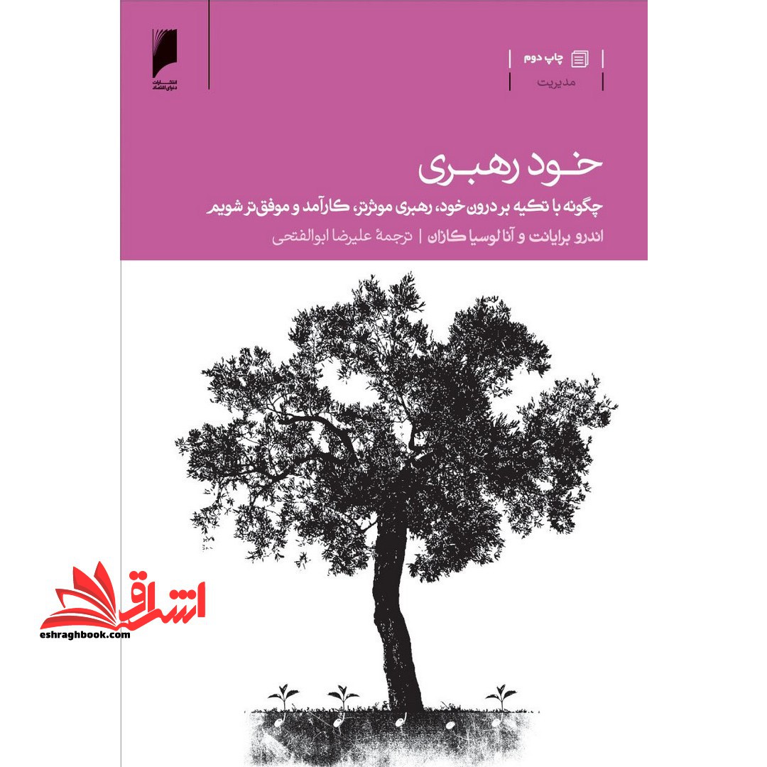 خود رهبری: چگونه با تکیه بر درون خود، رهبری موثرتر، کارآمد و موفق تر شویم