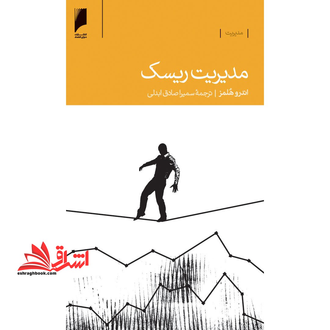 مدیریت ریسک