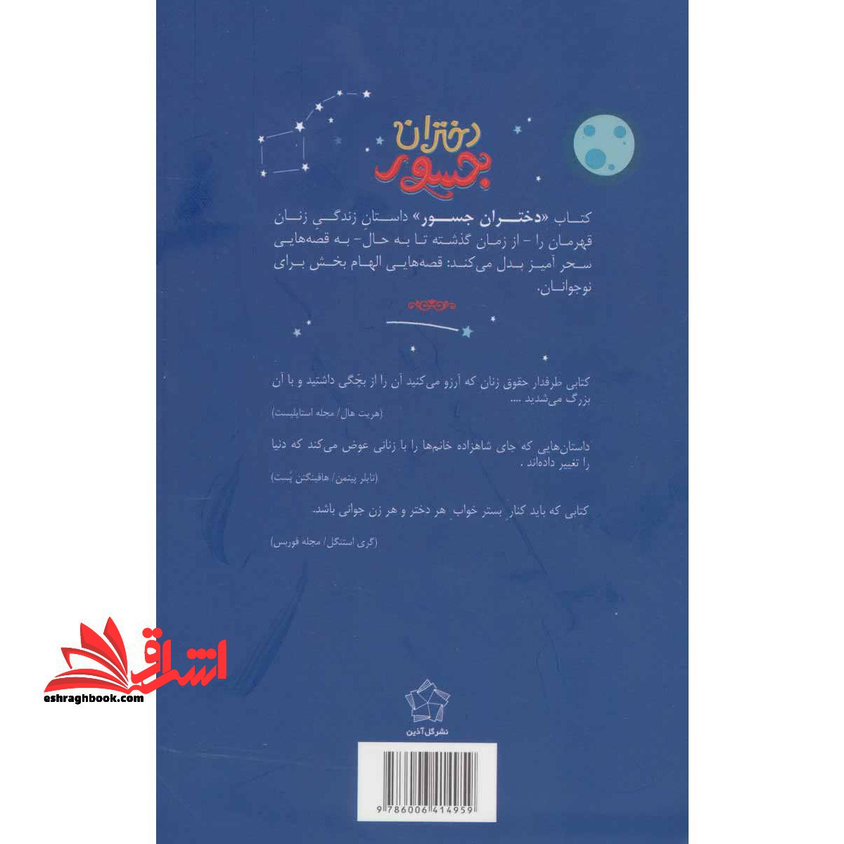 دختران جسور (قصه هایی درباره ی زنان استثنایی)