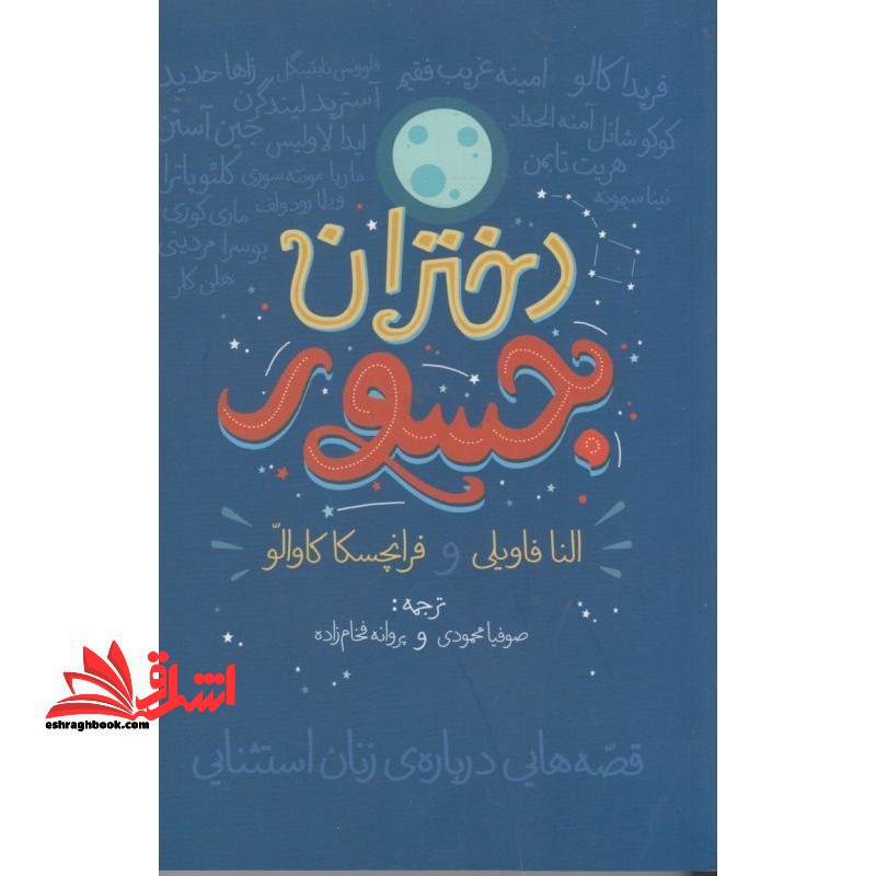 دختران جسور (قصه هایی درباره ی زنان استثنایی)